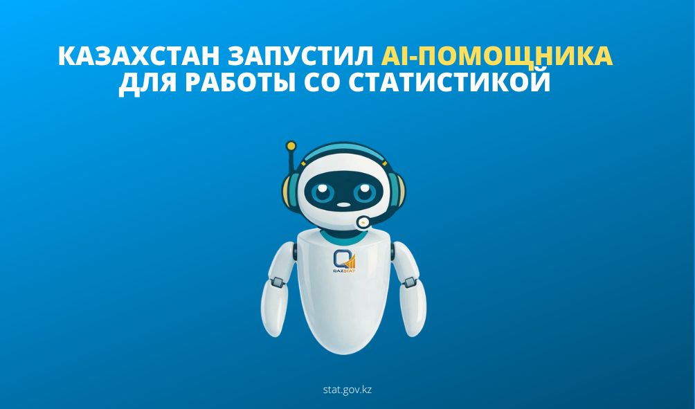 Казахстан запустил AI-помощника для работы со статистикой