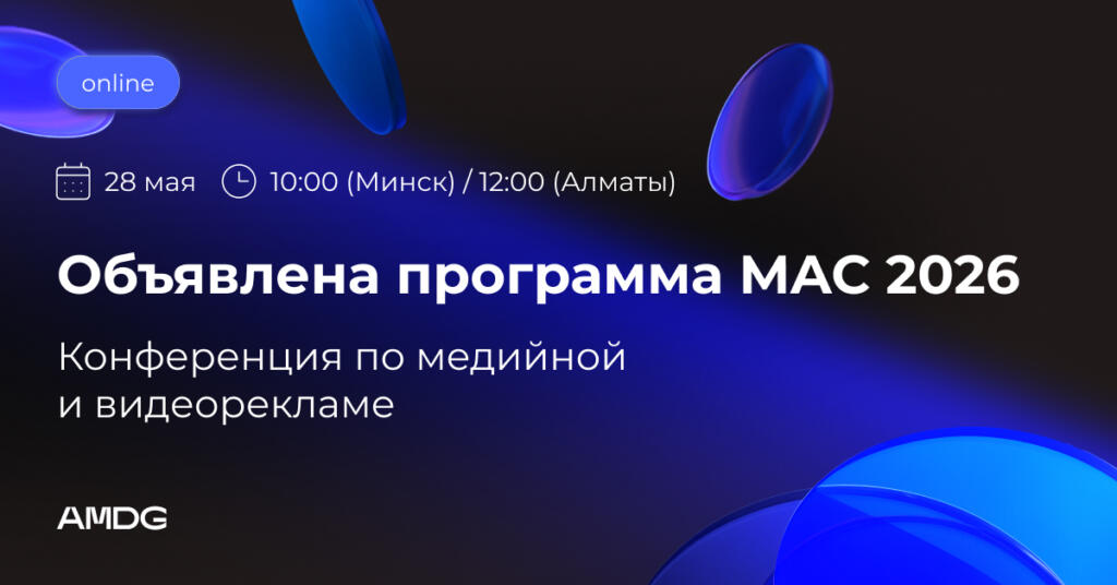 О чем расскажут спикеры на бесплатной конференции MAC 2026 отAMDG? Объявлена программа мероприятия
