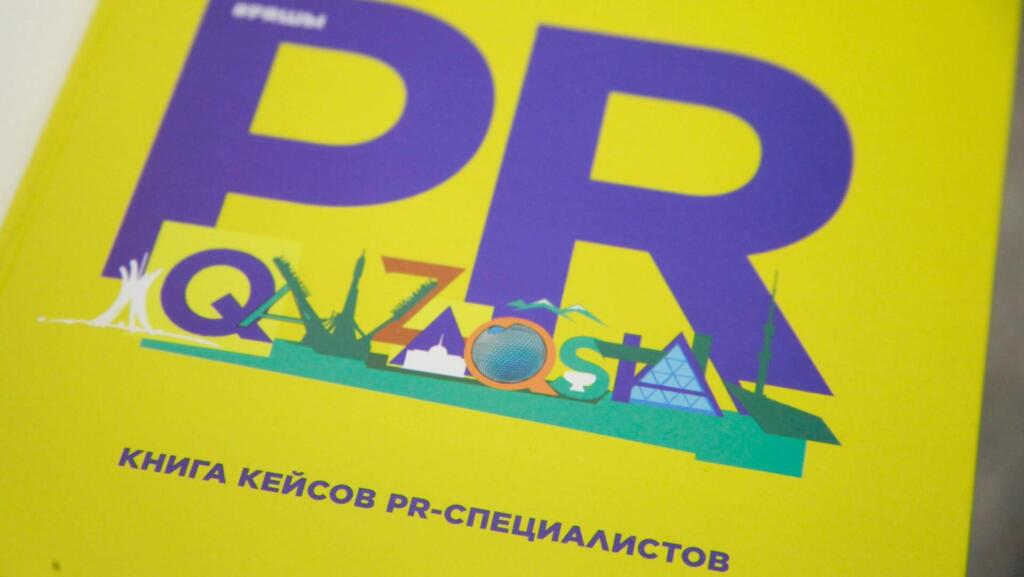 «Доверие как важнейшая составляющая репутации и новая валюта бизнеса»: в Алматы прошло главное профессиональное событие в сфере PR и коммуникаций Казахстана