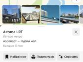 Astana LRT добавили на карты 2GIS