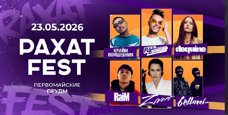 РАХАТ FEST 2026 — включи рахат на полную!