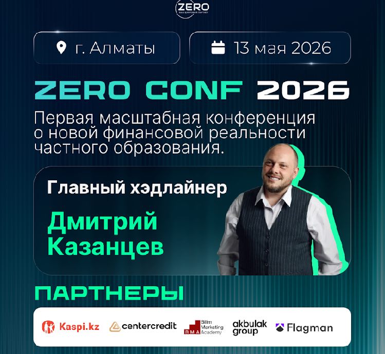 13 мая в Алматы пройдет первая масштабная конференция в Казахстане ZERO CONF 2026