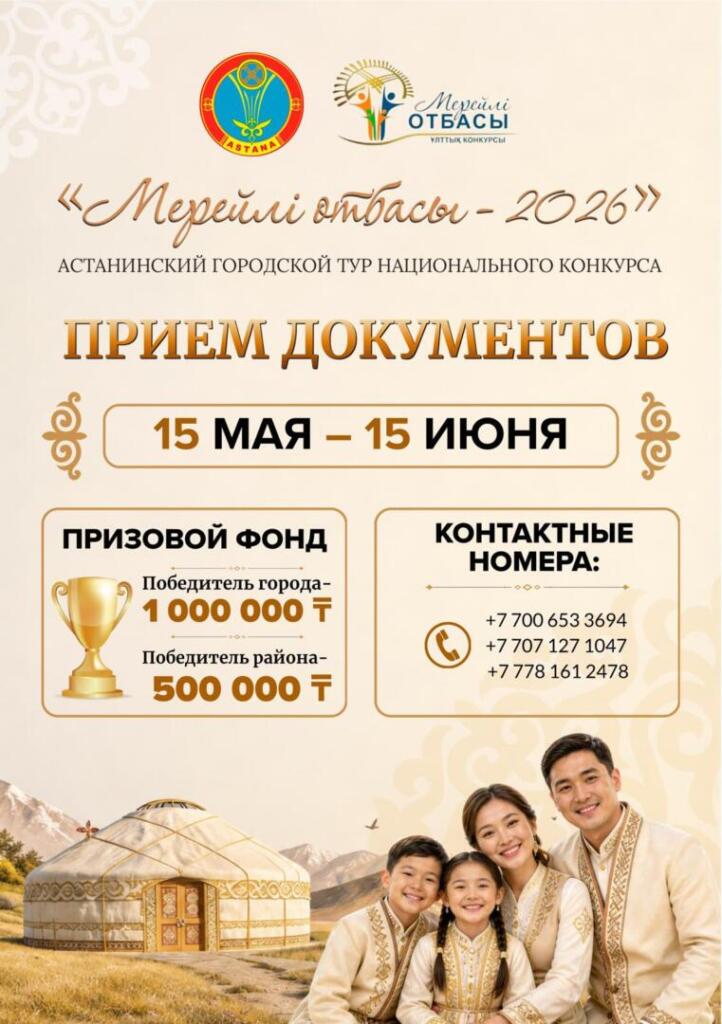 В Астане начался прием заявок на национальный конкурс «Мерейлі отбасы»