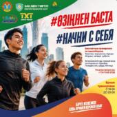 Бесплатные тренировки для всех: социально-спортивный проект «Начни с себя» стартует в Астане