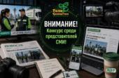 «Таза Қазақстан – Таза Астана»: ко Дню столицы объявлен конкурс среди представителей СМИ