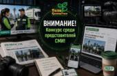 «Таза Қазақстан – Таза Астана»: продолжается конкурс среди представителей СМИ ко Дню столицы