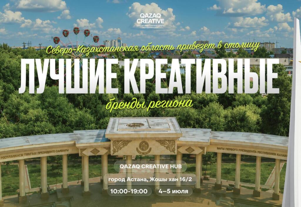 Creative Aimaq: креативная ярмарка Северо-Казахстанской области пройдет накануне Дня столицы в Астане