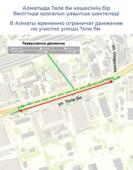 В Алматы временно ограничат движение на участке улицы Толе би
