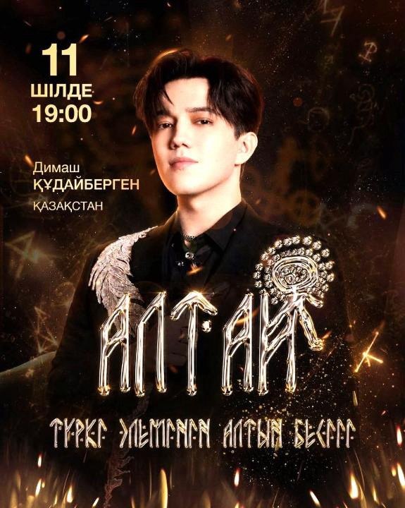 Иллюстрация — Димаш Кудайберген выступит на международном фестивале «Алтай – золотая колыбель тюркского мира» в ВКО