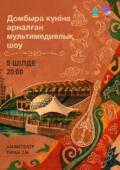 В Астане в честь Дня домбры пройдет мультимедийное шоу