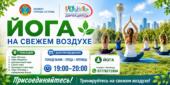 В Астане пройдут бесплатные занятия по йоге