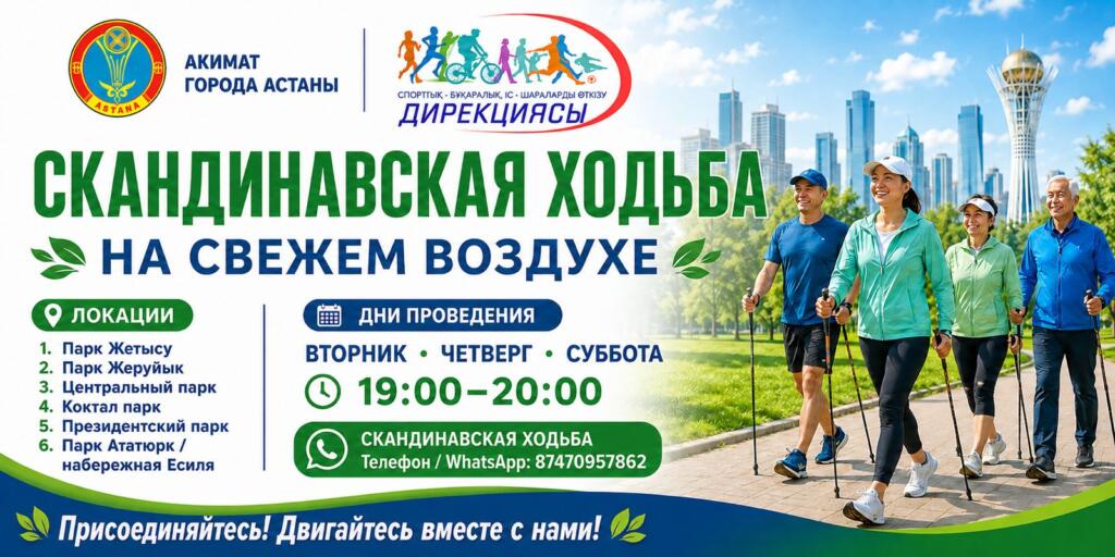 В Астане пройдут бесплатные тренировки по скандинавской ходьбе