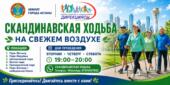 В Астане пройдут бесплатные тренировки по скандинавской ходьбе