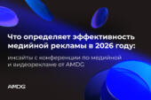 Что определяет эффективность медийной рекламы в 2026 году:инсайты с конференции по медийной и видеорекламе от AMDG