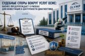 Судебные споры вокруг услуг ОСМС: бизнес предупреждает о рисках для инвестиций и доступности диагностики