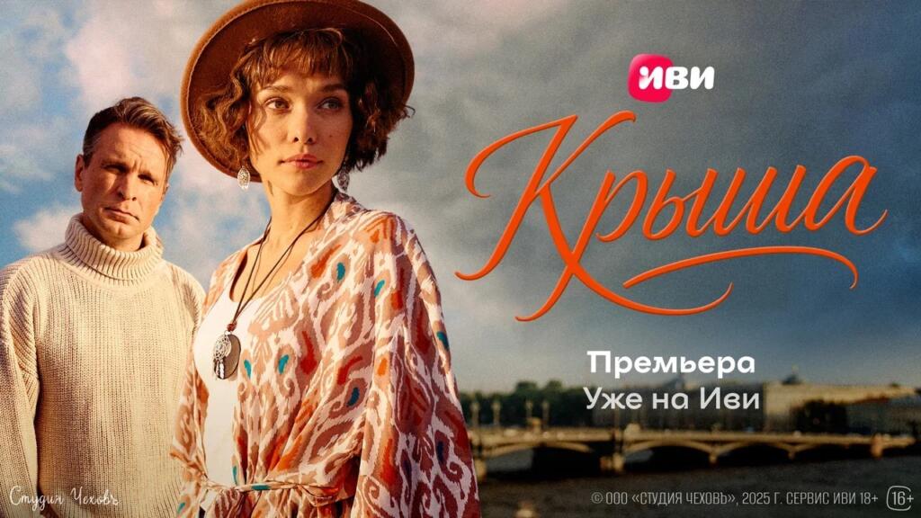 В онлайн-кинотеатре Иви состоялась премьера мелодрамы «Крыша»