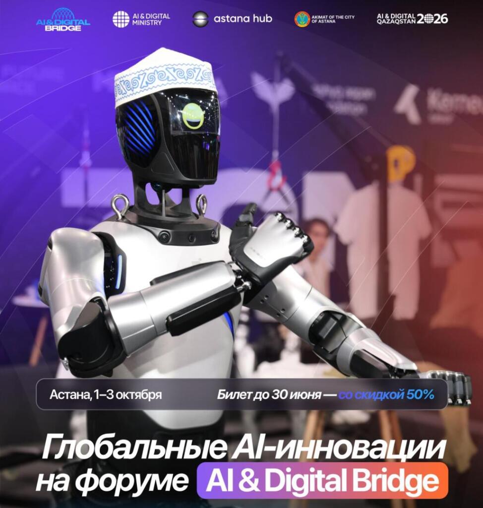 Иллюстрация — Продажа билетов на AI & Digital Bridge 2026 со скидкой 50% до 30 июня
