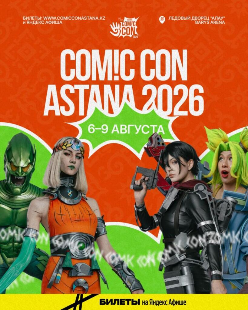В столице пройдет Comic Con Astana 2026 с участием мировых кинозвезд