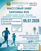 В честь Дня столицы в Астане пройдет массовый забег SARYARQA RUN