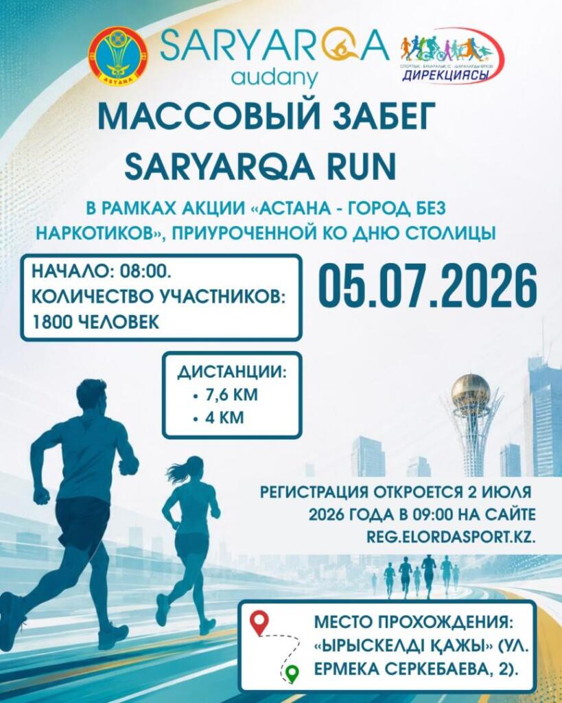 В честь Дня столицы в Астане пройдет массовый забег SARYARQA RUN