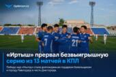 «Иртыш» прервал безвыигрышную серию из 13 матчей в КПЛ