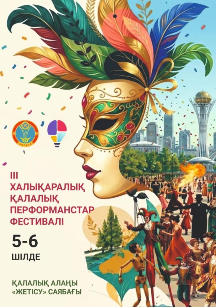 Международный фестиваль городских перформансов будет проходить в Астане в честь Дня столицы