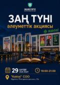 Астанада «Заң түні» әлеуметтік акциясы өтеді