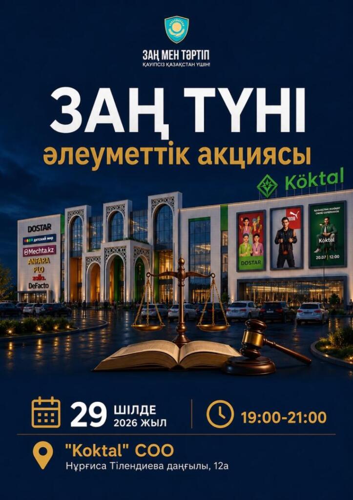 Астанада «Заң түні» әлеуметтік акциясы өтеді