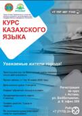В Астане пройдут бесплатные курсы казахского языка для взрослых