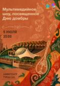 В Астане в честь Дня домбры пройдет мультимедийное шоу