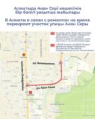 В Алматы в связи с ремонтом на время перекроют участок улицы Акан Серы