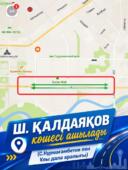Участок улицы Ш.Калдаякова откроют 6 июля