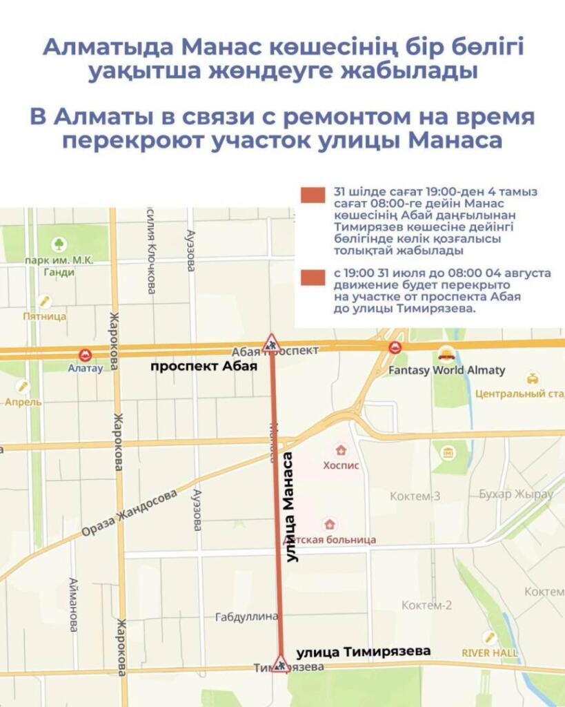 В Алматы в связи с ремонтом на время перекроют участок улицы Манаса