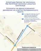В Алматы на время ограничат движение на участке Кульджинского тракта