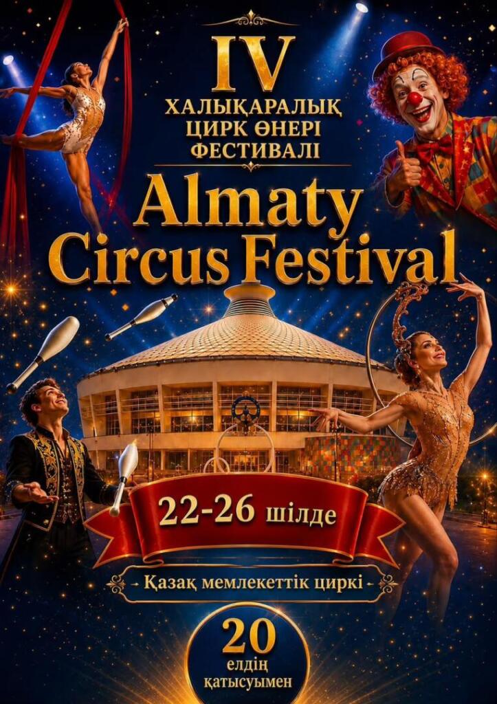 В Алматы в рамках международного фестиваля ALMATY CIRCUS FESTIVAL выступят мировые звезды циркового искусства