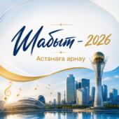 В столице начался прием заявок на конкурс творческой молодежи «Шабыт-2026»