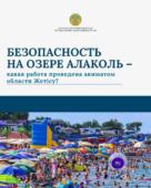 Безопасность на озере Алаколь – какая работа проведена акиматом?
