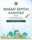 В Алматы стартует республиканский конкурс поэтических произведений «Шабыт берген Алматы!»