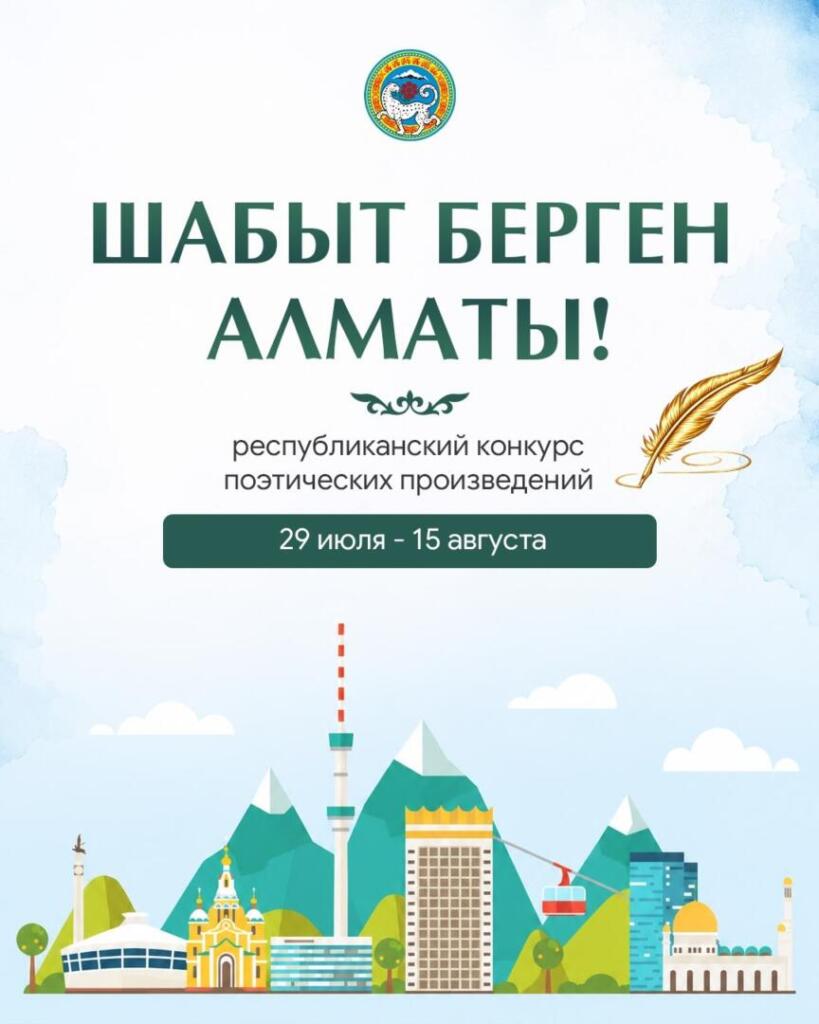 В Алматы стартует республиканский конкурс поэтических произведений «Шабыт берген Алматы!»