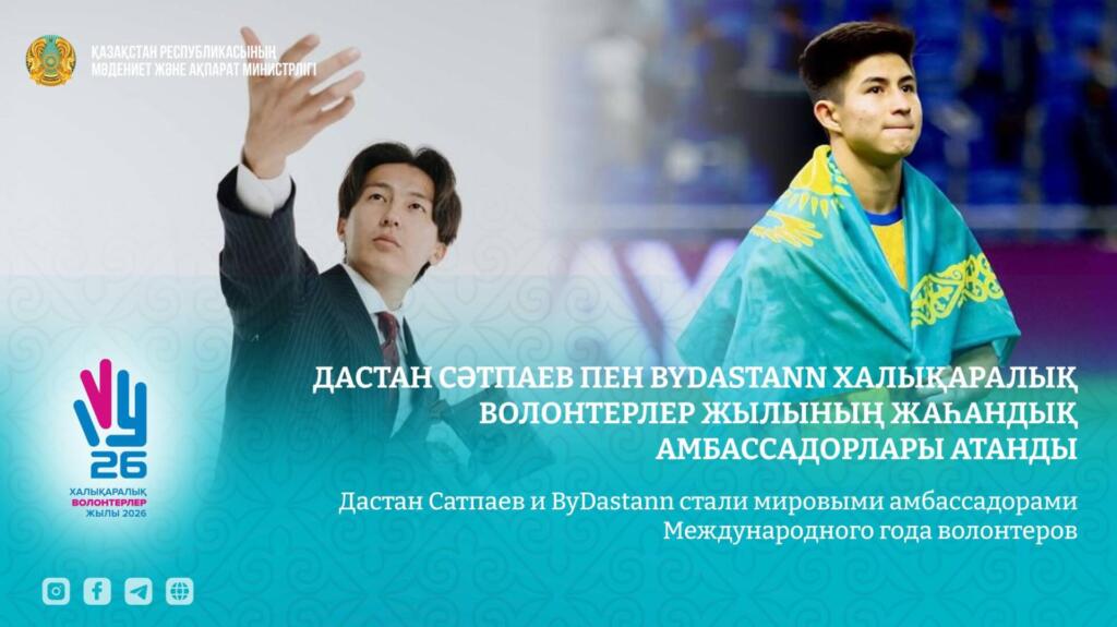 Дастан Сатпаев и ByDastann назначены глобальными послами Международного года волонтеров