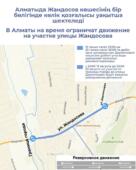 В Алматы на время ограничат движение на участке улицы Жандосова