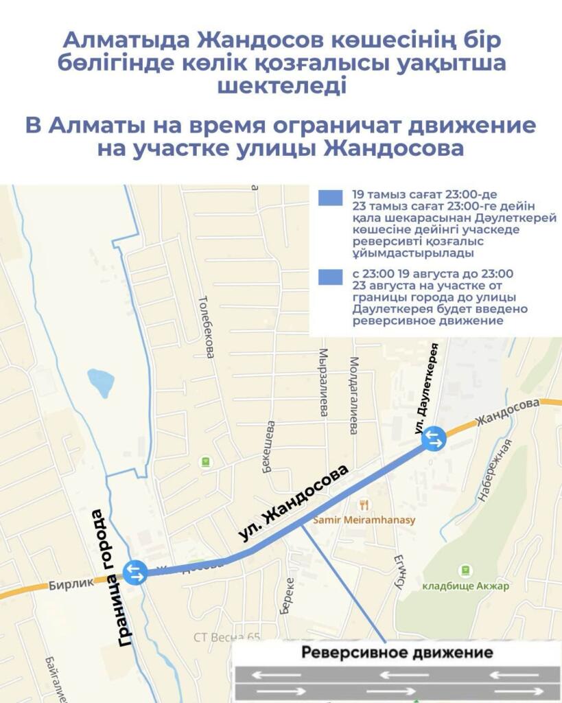 В Алматы на время ограничат движение на участке улицы Жандосова