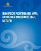 Юниорские чемпионаты мира: Казахстан завоевал первые медали