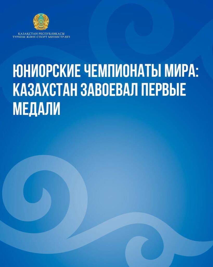 Юниорские чемпионаты мира: Казахстан завоевал первые медали