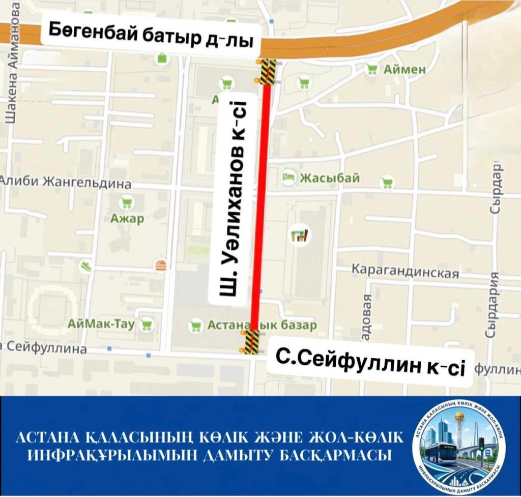 Астанада Ш. Уәлиханов көшесі жөндеу жұмысына байланысты ішінара жабылады