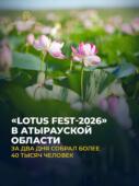 Lotus Fest-2026 в Атырауской области за два дня собрал более 40 тысяч человек