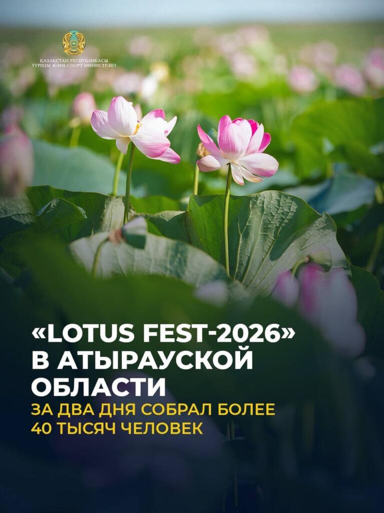 Lotus Fest-2026 в Атырауской области за два дня собрал более 40 тысяч человек
