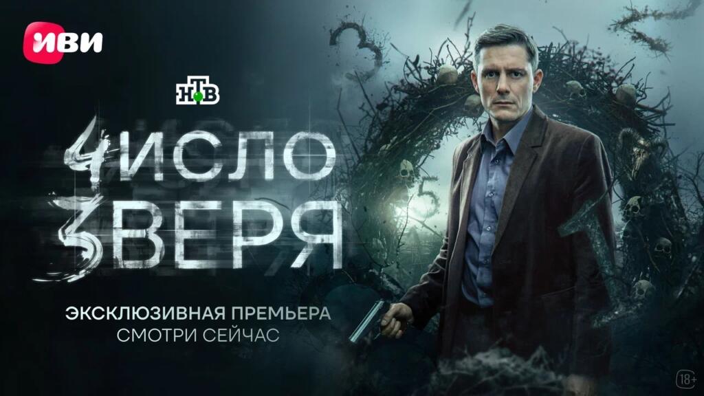 На Иви состоялась премьера детективного сериала «Число зверя»