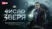 На Иви состоялась премьера детективного сериала «Число зверя»