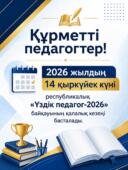 Астанада «Үздік педагог-2026» байқауына құжат қабылдау басталады